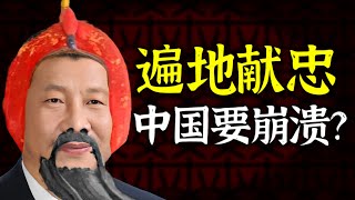 暴力献忠成了新常态 是中国大爆炸还是境外势力的谣言？