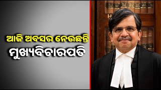 ଆଜି ଅବସର ଗ୍ରହଣ କରିବେ ଓଡିଶା ହାଇକୋର୍ଟର ମୁଖ୍ୟ ବିଚାରପତି || Knews Odisha