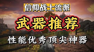 【力敏信流派】T1梯队12把强力武器最终盘点-《尚辞玩游戏》制作