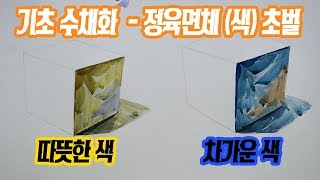 [Basis watercolor] Cube color primitive_ yellow, blue cube comparison