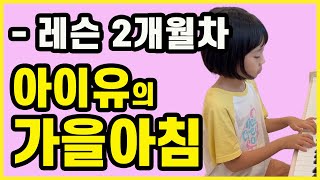 초등1학년 피아노 레슨 2개월차(아이유 '가을아침' 연주)