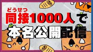 【受精3D】同時接続1000人で本名公開配信　＃縦型配信　＃shorts