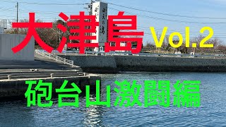 大津島Vol.2 砲台山激闘編　古の通学路ははたしてあるか？