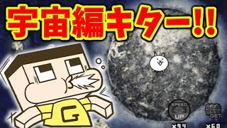 〔にゃんこ大戦争〕ついに宇宙編スタート！出撃制限にまさか全滅！？ｗ