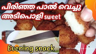 പിരിഞ്ഞ പാൽ കളയേണ്ട അടിപൊളി sweet ഉണ്ടാക്കാം#kaliveedumalayalam