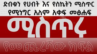 ሚስጥሩ : ክፍል - 6 ድብቁን የሀብት እና የስኬትን ሚስጥር የሚነግር አለም አቀፍ መፅሐፍ