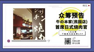 【众筹预告】#牛の本家#(天津民园店)为品牌力量发起#1元众筹#