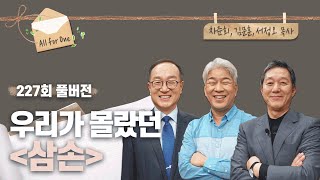 우리가 몰랐던 삼손 | 차준희, 김문훈, 서정오 목사 | CBSTV 올포원 227회