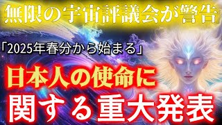 【※極秘情報】本来公開できない重大な情報を解禁します。日本人のDNAに秘められた衝撃の真実【無限の宇宙評議会】