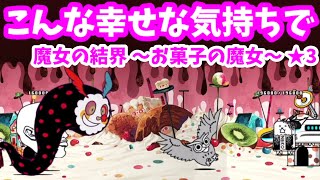 魔女の結界 ～お菓子の魔女～★3 - [2]こんな幸せな気持ちで【攻略】まどマギコラボ【にゃんこ大戦争】