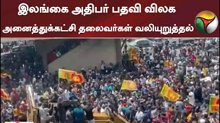 #Breaking | கோட்டாபய ராஜபக்ச பதவி விலக அனைத்துக்கட்சி தலைவர்கள் வலியுறுத்தல்