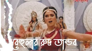 Madhura Murari Manohara Ati _ Rudra Tandav _ Behula _ Payel Dey _ Star Jalsha