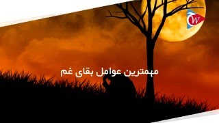 دوری از غم - حکمت