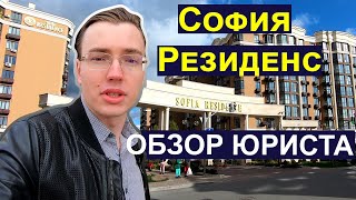 ЖК СОФИЯ РЕЗИДЕНС 🏛  ГОД БЕЗ ЖИЛЬЯ. Тайное судебное дело. Юридический обзор ЖК SOFIA RESIDENCE