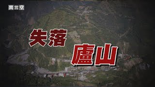 【民視異言堂】失落廬山 (下)