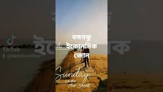 মিরসরাই বঙ্গবন্ধু ইকোনমিক জোন।