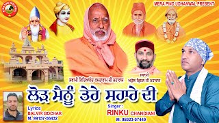 ਲੋੜ ਮੈਨੂੰ ਤੇਰੇ ਸਹਾਰੇ ਦੀ  Rinku Chandiani | Lakhvir Gochar | Sat Sahib | Bhuriwale| New Dharmik Song