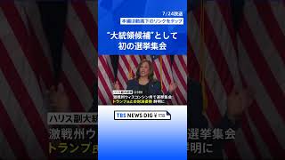 ハリス氏の支持率が、トランプ氏を2ポイント上回る　ロイター通信などの世論調査で | TBS NEWS DIG #shorts