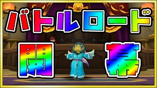 【ドラクエ10】バトルロードやりにいこか！