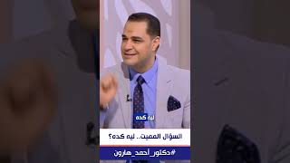 د. أحمد هارون: وهو ده أول وأصعب خطوات التفكير الزائد ✖️