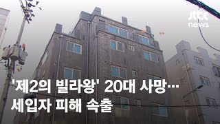 '제2의 빌라왕' 수십채 보유 20대 사망…세입자 피해 속출 / JTBC News