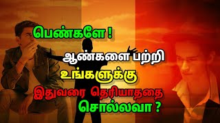 பெண்களே ! ஆண்களை பற்றி உங்களுக்கு இதுவரை  தெரியாததை சொல்லவா ?