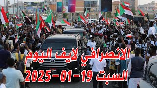 الانصرافي اليوم السبت 18-01-2025 الاحداث مع جنوب السودان #السودان #مدني#ميثاق_الشرف_الاخلاقي