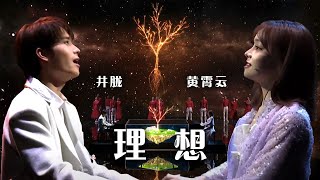 被黄霄云井胧的合作震惊到了！钢琴弹唱《理想》太好听了 [精选中文好歌] | 中国音乐电视 Music TV