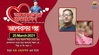 Valobashar Bangladesh Dhaka FM 90.4 | 25 March 2021