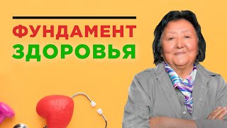 Фундамент хорошего здоровья