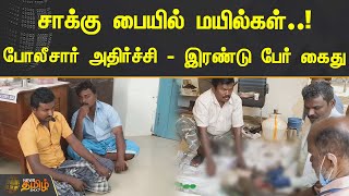 சாக்கு பையில் மயில்கள்..! போலீசார் அதிர்ச்சி - இரண்டு பேர் கைது | Virudhunagar | Peacock Hunt