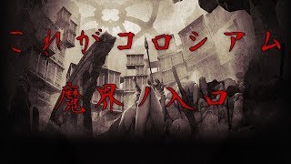 【シノアリス】コロシアム5戦目は魔界入り！相手総合値全員10万越えとか無理【コロシアム】