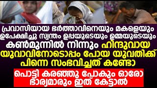 പ്രവാസിയായ ഭർത്താവിനെയും മകളെയും ഉപേക്ഷിച്ചു ഹിന്ദുവായ യുവാവിനോടൊപ്പം പോയ യുവതിക്ക് സംഭവിച്ചത് കണ്ടോ