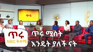 NBC Ethiopia | ጥሩ ሚስት እንዴት ያለች ናት በNBC ቅዳሜ