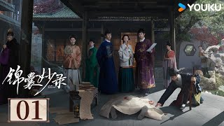 【Full】EP01 | 錦囊妙錄 Under The Moonlight | 胡冰卿翟子路共探迷案 | 探案 懸疑 | 優酷台灣 YOUKU TAIWAN