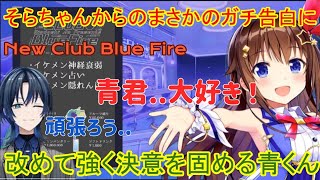 そらちゃんからのまさかのガチ告白に新たに決意を固める青くん【ホロライブ切り抜き/ときのそら/火威青】