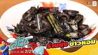 อาหารใต้ระดับมิชลิน @ร้านยุ้งข้าวหอม | ชีพจรลงพุง | 23 ก.ค.66 (2/2)