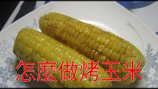 怎麼做烤玉米