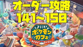 【ポケまぜ】オーダー141～150を攻略！（2021/10/30）