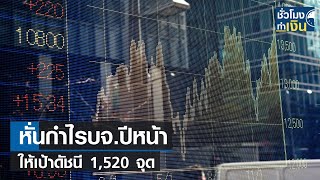 หั่นกำไรบจ.ปีหน้า ให้เป้าดัชนี 1,520 จุด  I TNN ชั่วโมงทำเงิน I 20-11-66