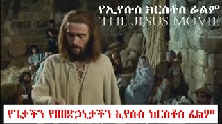 የጌታችን የመድኃኒታችን የኢየሱስ ክርስቶስ ፊልም ትረካ_The Jesus Movie