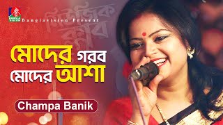 মোদের গরব মোদের আশা | Moder Gorob Moder Asha | Champa Banik | Music Club | Bangla Song 2024