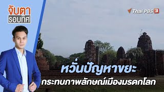 หวั่นปัญหาขยะ กระทบภาพลักษณ์เมืองมรดกโลก | จับตารอบทิศ | 3 ม.ค. 66