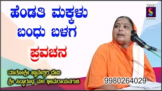 ಹೆಂಡತಿ,ಮಕ್ಕಳು,ಬಂಧು, ಬಳಗ,,,ಪುಣ್ಯವನೇ ಮಾಡು ಪ್ರವಚನ,,ಮಾತೋಶ್ರೀ ಜ್ಞಾನೇಶ್ವರಿ ದೇವಿ ಭೀಮರಾಯನಗುಡಿ NEW VIDEO