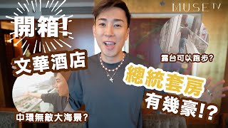 【終極豪華】文華酒店近3000呎總統套房！Katy Perry嚟香港都住呢間？！頂尖五星級Staycation 體驗￼！