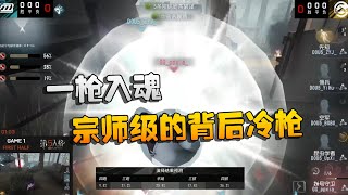 第五人格：D5vsGG 一枪入魂！宗师级的背后冷枪