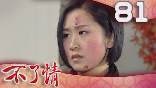 不了情 EP81