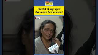 Delhi में भी Atul Subhash जैसा केस, युवक ने किया Suicide #shorts #delhi