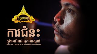 ស្លឹកពោធិ៍ # ការជំនះក្នុងអាជីពជាអ្នកអារស្ពាន់