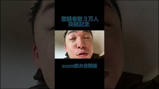 アインシュタイン河井とzoomで飲み会しましょう！！　※応募締め切り4/20まで #shorts